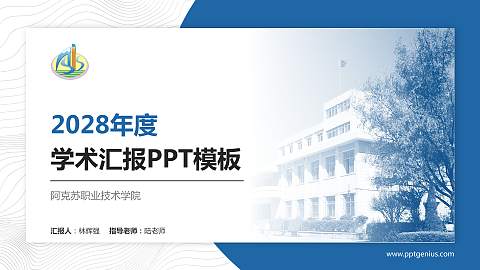 阿克苏职业技术学院学术汇报/学术交流研讨会通用PPT模板下载