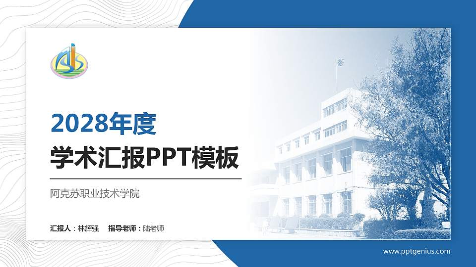 阿克苏职业技术学院学术汇报/学术交流研讨会通用PPT模板下载16:9格式PPT封面效果预览图