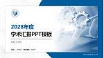 淮阴工学院学术汇报/学术交流研讨会通用PPT模板下载_幻灯片封面预览图