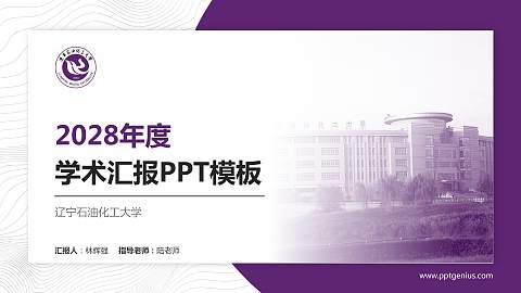 辽宁石油化工大学学术汇报/学术交流研讨会通用PPT模板下载