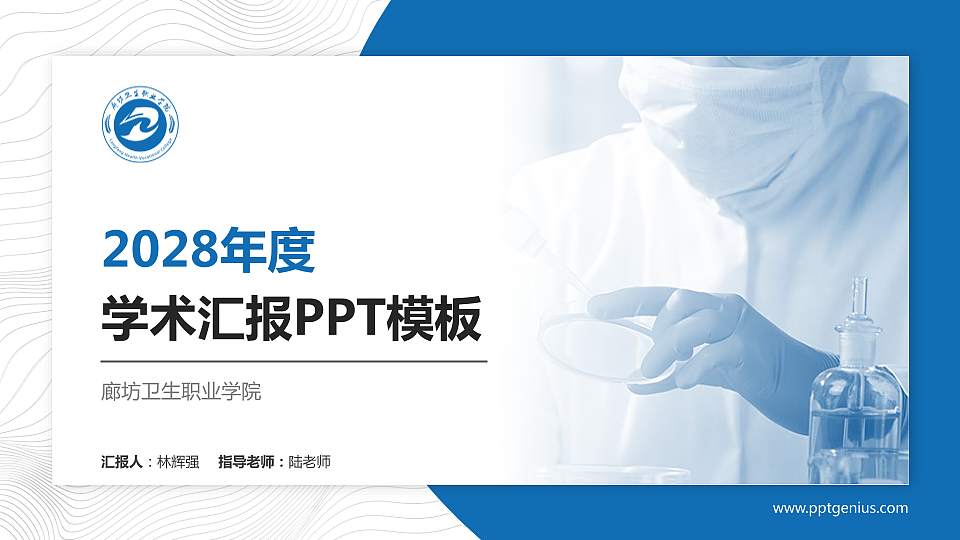 廊坊卫生职业学院学术汇报/学术交流研讨会通用PPT模板下载16:9格式PPT封面效果预览图