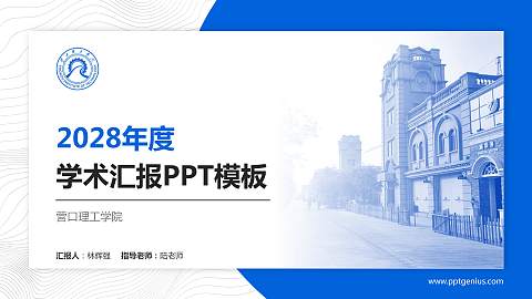 营口理工学院学术汇报/学术交流研讨会通用PPT模板下载