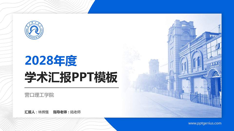 营口理工学院学术汇报/学术交流研讨会通用PPT模板下载16:9格式PPT封面效果预览图