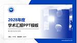 衡水职业技术学院学术汇报/学术交流研讨会通用PPT模板下载_幻灯片封面预览图
