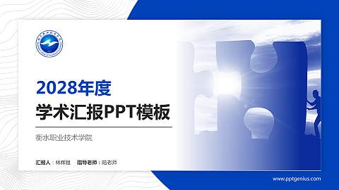 衡水职业技术学院学术汇报/学术交流研讨会通用PPT模板下载