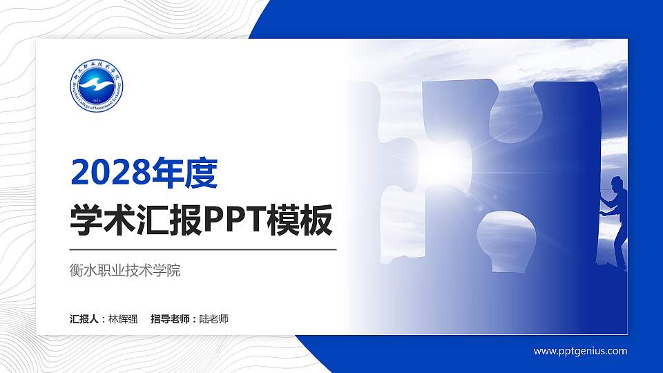 衡水职业技术学院学术汇报/学术交流研讨会通用PPT模板下载16:9格式PPT封面效果预览图