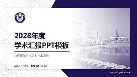 陕西国防工业职业技术学院学术汇报/学术交流研讨会通用PPT模板下载