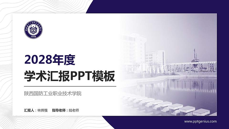 陕西国防工业职业技术学院学术汇报/学术交流研讨会通用PPT模板下载16:9格式PPT封面效果预览图