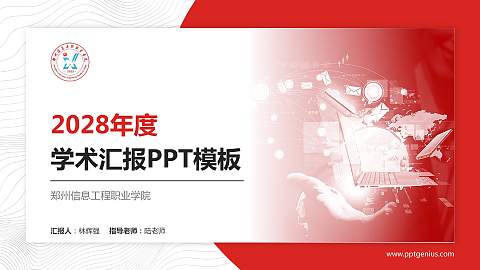 郑州信息工程职业学院学术汇报/学术交流研讨会通用PPT模板下载