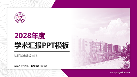 沈阳城市建设学院学术汇报/学术交流研讨会通用PPT模板下载