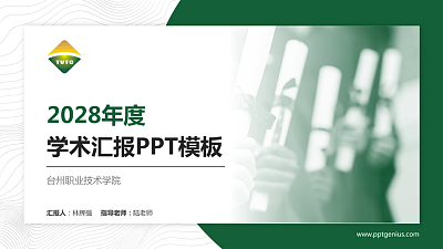 台州职业技术学院学术汇报/学术交流研讨会通用PPT模板下载