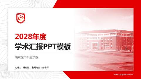 南京城市职业学院学术汇报/学术交流研讨会通用PPT模板下载