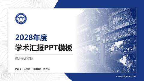 河北美术学院学术汇报/学术交流研讨会通用PPT模板下载