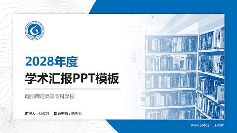 赣州师范高等专科学校学术汇报/学术交流研讨会通用PPT模板下载