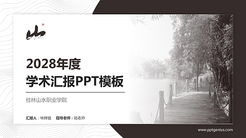 桂林山水职业学院学术汇报/学术交流研讨会通用PPT模板下载