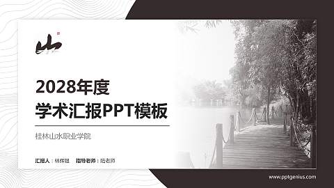 桂林山水职业学院学术汇报/学术交流研讨会通用PPT模板下载