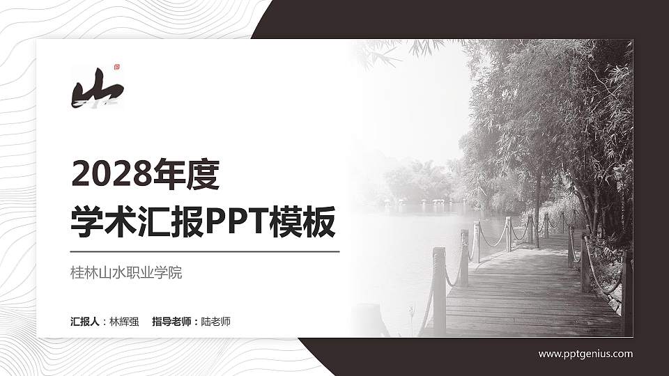 桂林山水职业学院学术汇报/学术交流研讨会通用PPT模板下载16:9格式PPT封面效果预览图