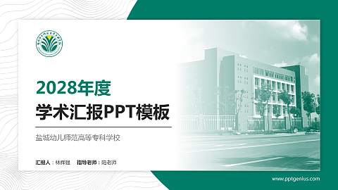 盐城幼儿师范高等专科学校学术汇报/学术交流研讨会通用PPT模板下载