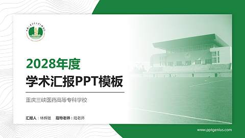 重庆三峡医药高等专科学校学术汇报/学术交流研讨会通用PPT模板下载