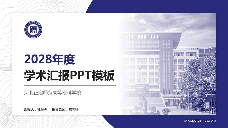 河北正定师范高等专科学校学术汇报/学术交流研讨会通用PPT模板下载16:9格式PPT封面效果预览图