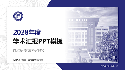 河北正定师范高等专科学校学术汇报/学术交流研讨会通用PPT模板下载