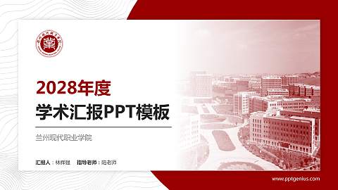 兰州现代职业学院学术汇报/学术交流研讨会通用PPT模板下载