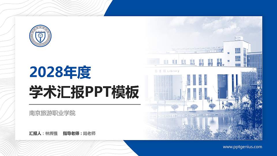 南京旅游职业学院学术汇报/学术交流研讨会通用PPT模板下载16:9格式PPT封面效果预览图
