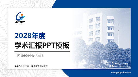 广西机电职业技术学院学术汇报/学术交流研讨会通用PPT模板下载