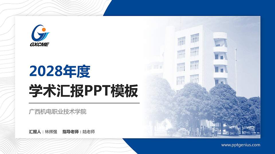 广西机电职业技术学院学术汇报/学术交流研讨会通用PPT模板下载16:9格式PPT封面效果预览图