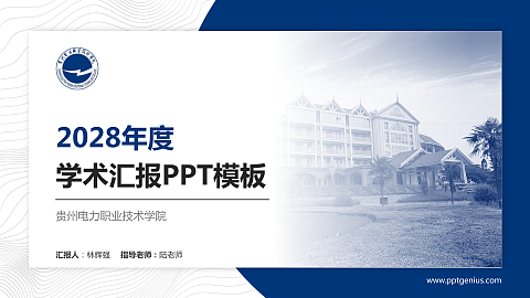 贵州电力职业技术学院学术汇报/学术交流研讨会通用PPT模板下载