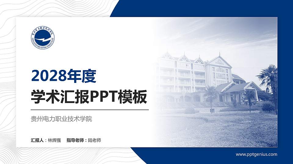贵州电力职业技术学院学术汇报/学术交流研讨会通用PPT模板下载16:9格式PPT封面效果预览图