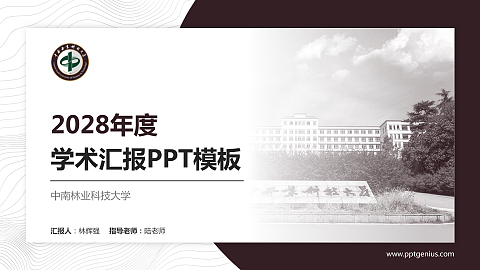 中南林业科技大学学术汇报/学术交流研讨会通用PPT模板下载
