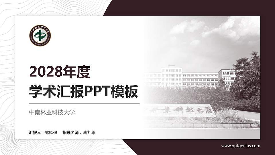 中南林业科技大学学术汇报/学术交流研讨会通用PPT模板下载16:9格式PPT封面效果预览图