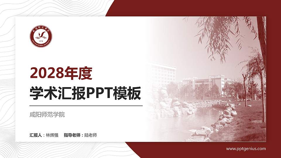 咸阳师范学院学术汇报/学术交流研讨会通用PPT模板下载16:9格式PPT封面效果预览图
