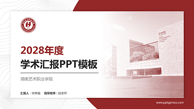 湖南艺术职业学院学术汇报/学术交流研讨会通用PPT模板下载