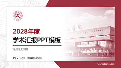 福州理工学院学术汇报/学术交流研讨会通用PPT模板下载