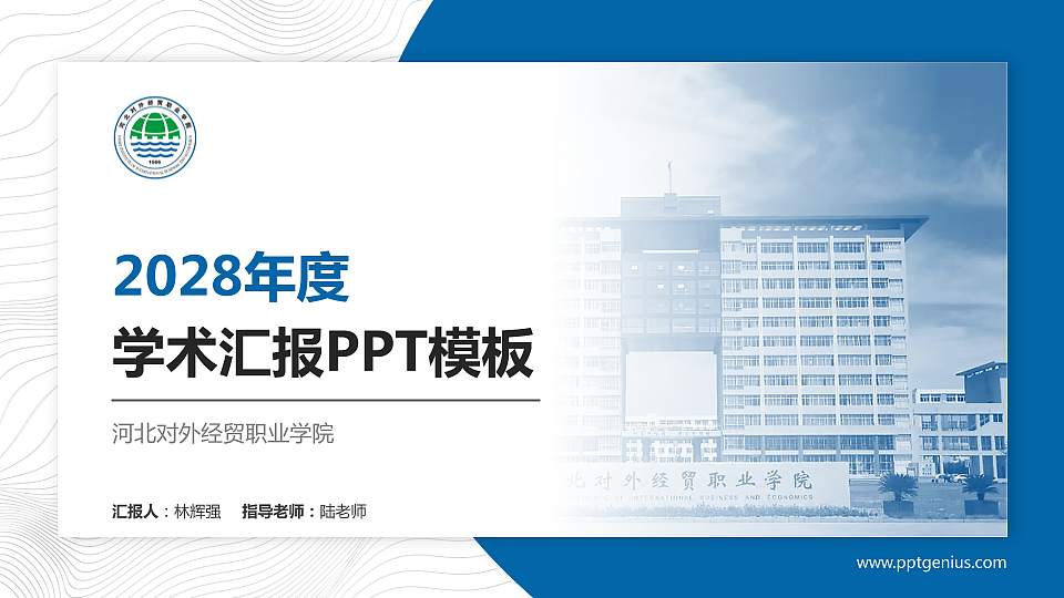 河北对外经贸职业学院学术汇报/学术交流研讨会通用PPT模板下载16:9格式PPT封面效果预览图