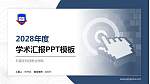 石家庄科技职业学院学术汇报/学术交流研讨会通用PPT模板下载_幻灯片封面预览图