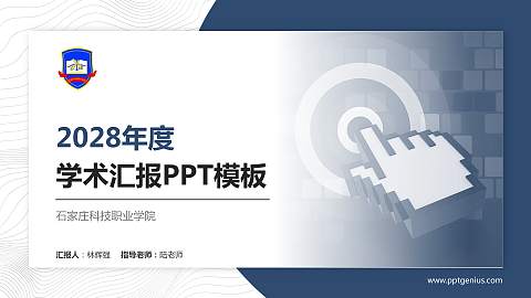 石家庄科技职业学院学术汇报/学术交流研讨会通用PPT模板下载