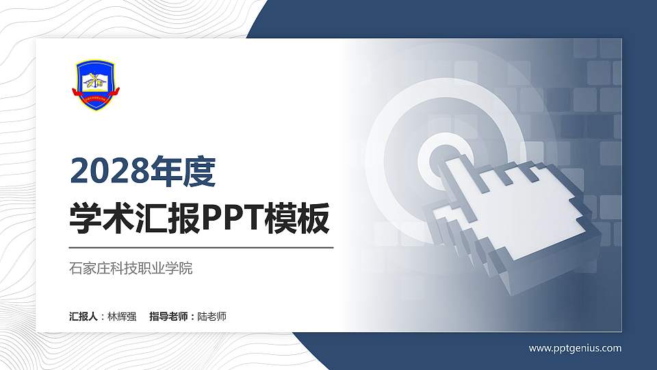 石家庄科技职业学院学术汇报/学术交流研讨会通用PPT模板下载16:9格式PPT封面效果预览图