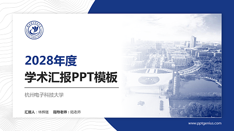 杭州电子科技大学学术汇报/学术交流研讨会通用PPT模板下载