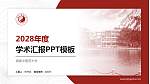 福建中医药大学学术汇报/学术交流研讨会通用PPT模板下载_幻灯片封面预览图