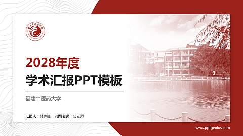 福建中医药大学学术汇报/学术交流研讨会通用PPT模板下载