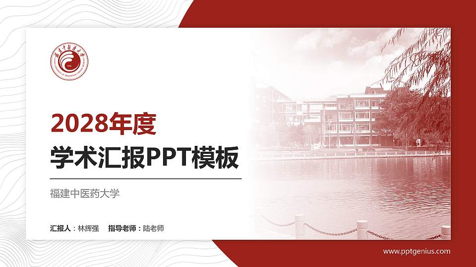 福建中医药大学学术汇报/学术交流研讨会通用PPT模板下载16:9格式PPT封面效果预览图