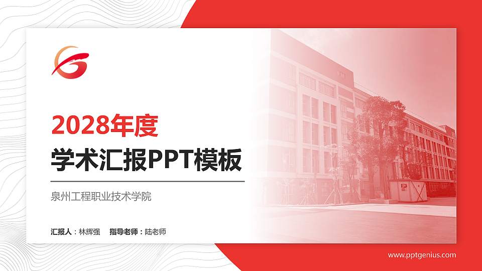 泉州工程职业技术学院学术汇报/学术交流研讨会通用PPT模板下载16:9格式PPT封面效果预览图