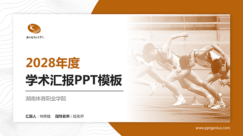 湖南体育职业学院学术汇报/学术交流研讨会通用PPT模板下载