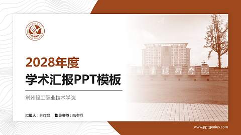 常州轻工职业技术学院学术汇报/学术交流研讨会通用PPT模板下载