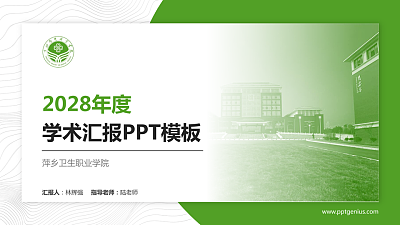 萍乡卫生职业学院学术汇报/学术交流研讨会通用PPT模板下载