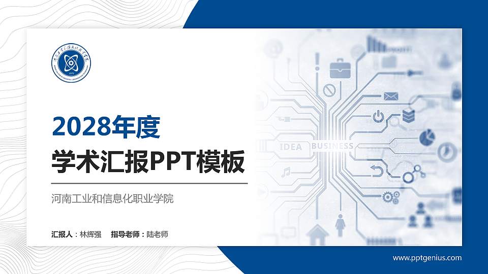 河南工业和信息化职业学院学术汇报/学术交流研讨会通用PPT模板下载16:9格式PPT封面效果预览图