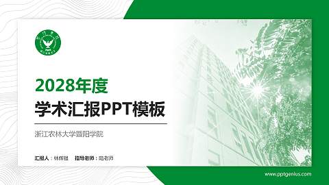 浙江农林大学暨阳学院学术汇报/学术交流研讨会通用PPT模板下载